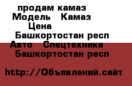 продам камаз 6520 › Модель ­ Камаз 6520 › Цена ­ 1 600 000 - Башкортостан респ. Авто » Спецтехника   . Башкортостан респ.